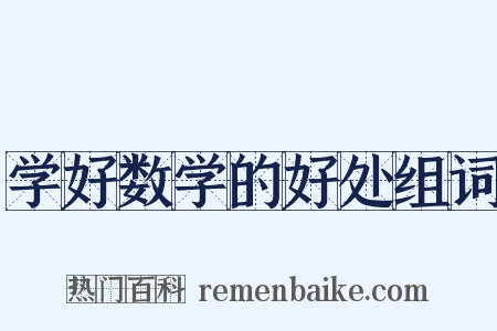 学好数学的好处组词是什么意思的图片